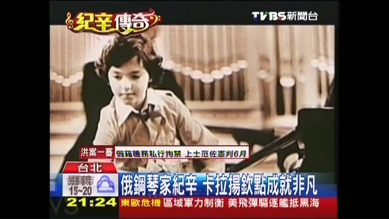 俄鋼琴家紀辛 卡拉揚欽點成就非凡