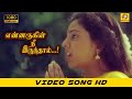 Ennarukil Nee Irunthal Tamil Super Hit Song Evergreen Tamil Movie
