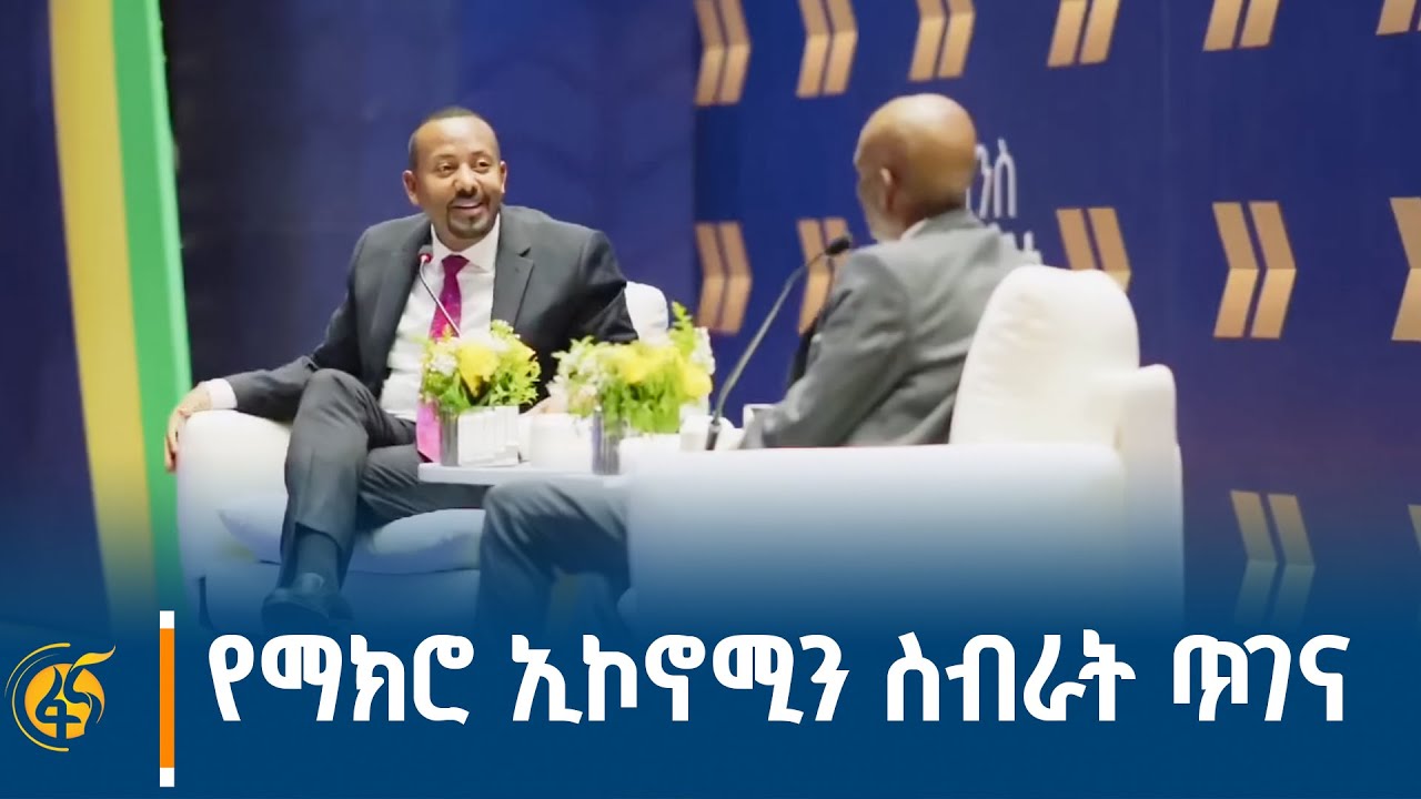 የማክሮ ኢኮኖሚን ስብራት ጥገና - የፋይናንሻል ሴክተርን ማረቅ አጠቃላይ የማክሮ ኢኮኖ