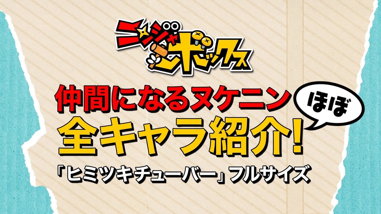 仲間になるヌケニン（ほぼ）全キャラ紹介！「ヒミツキチューバー」フルサイズ【ニンジャボックス】