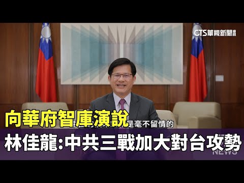向華府智庫演說　林佳龍：中共「三戰」加大對台攻勢
