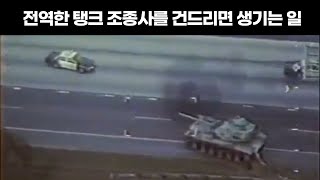 탱크 훔쳐서 참교육 해버린 퇴역 군인