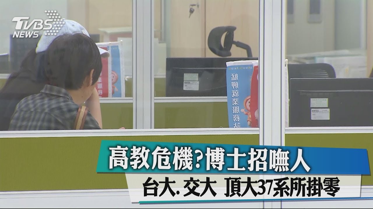 高教危機?博士招嘸人 台大、交大等37系所掛零