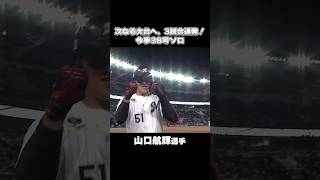 山口航輝、3試合連続ホームラン！#chibalotte