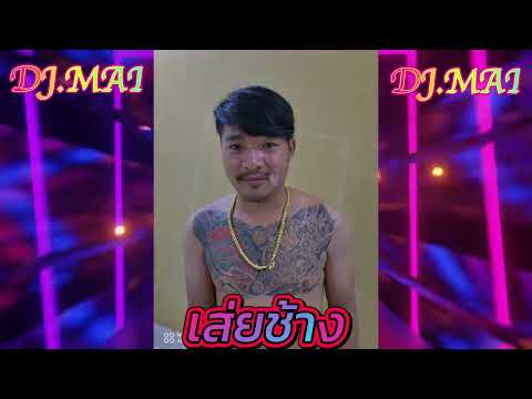 SHAKE IT X Ngay Biết Ly X Eptic Boombox #กำลังฮิตในtiktok #สายปาร์ตี้ / DJ.MAI OPPA