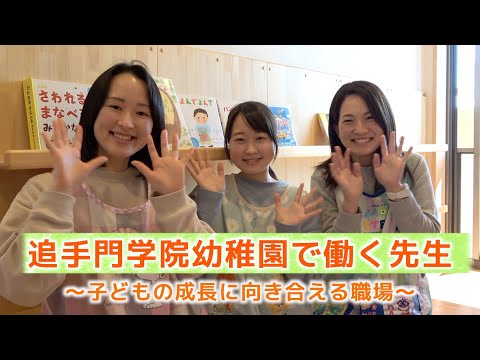 情報学科 【教員採用】追手門学院幼稚園で働く先生～子どもの成長に向き合える職場～（幼保連携型認定こども園追手門学院幼稚園）