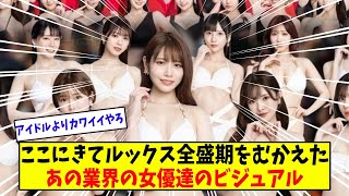 セクシー女優さんのルックス、ここにきて全盛期を迎える【美女に関する全ての反応集】