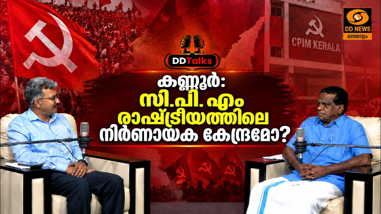 കണ്ണൂർ: സി.പി. എം രാഷ്ട്രീയത്തിലെ നിർണായക കേന്ദ്രമോ? |
