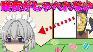 【意味が分かると怖い話】咲夜がしゃべれない【ホラー】【ゆっくり茶番】（後編）