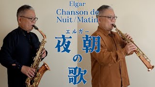 Download lagu エルガー「夜の歌・朝の歌」Elgar Chanson de Nuit/Matin op.15　アルト＆ソプラノサクソフォン独奏　Alto/Soprano Saxophone mp3