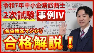 令和7年度 事例Ⅳ 合格解説