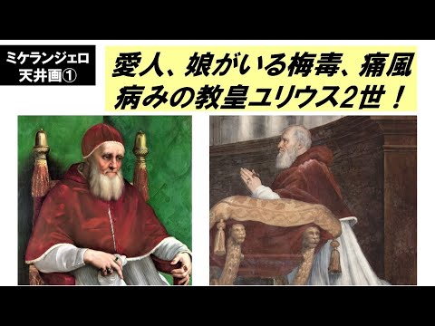 歴史文化学科 「ミケランジェロとシスティーナ礼拝堂天井画」第1回　愛人、娘がいる梅毒、痛風病みの教皇ユリウス2世！