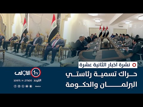 فيديو | حراك تسمية رئاستي البرلمان والحكومة | نشرة اخبار الثانية عشرة