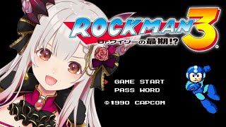  - 【ロックマン3】さらばワイリー！初めてのロックマン3だ！Megaman3【周防パトラ / ハニスト】