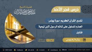 صورة درس فجر الأحد - الشيخ عبدالرحمن بن ناصر البراك 4-5-1442 هـ