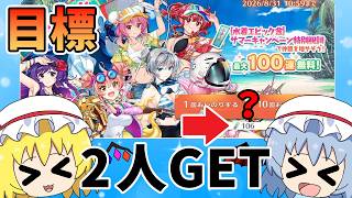 水着キャラ達を無料で大量にGETしてウハウハしますよ！！【東方ロストワード】（ゆっくり実況）part３３１