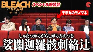 【BLEACH】好きなキャラや"ネーミング”で大盛り上がり！大迫力の卍解も披露！『BLEACH 千年血戦篇-禍進譚-』スペシャル座談会