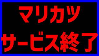 【  】マリカツ、サ終まじか#1658 【 マリオカートワールド マリカワールド スイッチ２ 】