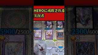 HEROに成敗される決闘者　#遊戯王マスターデュエル   #マスターデュエル  #ゲーム実況   #ゆっくりボイス  #short #ゆっくり実況 #実況 #遊戯王