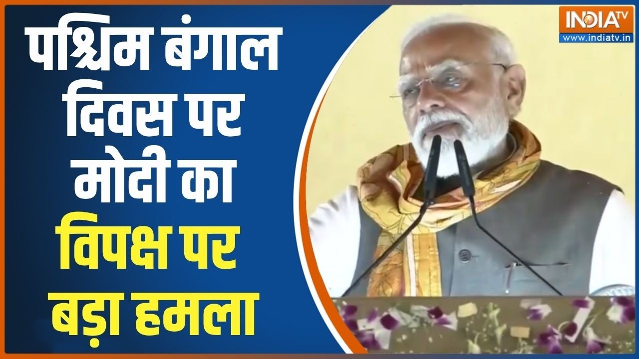 PM Modi On West Bengal Divas: पश्चिम बंगाल दिवस पर मोदी का कांग्रेस, लेफ