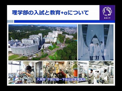 東北大学理学部の紹介（中国語字幕版）／东北大学理学部的介绍