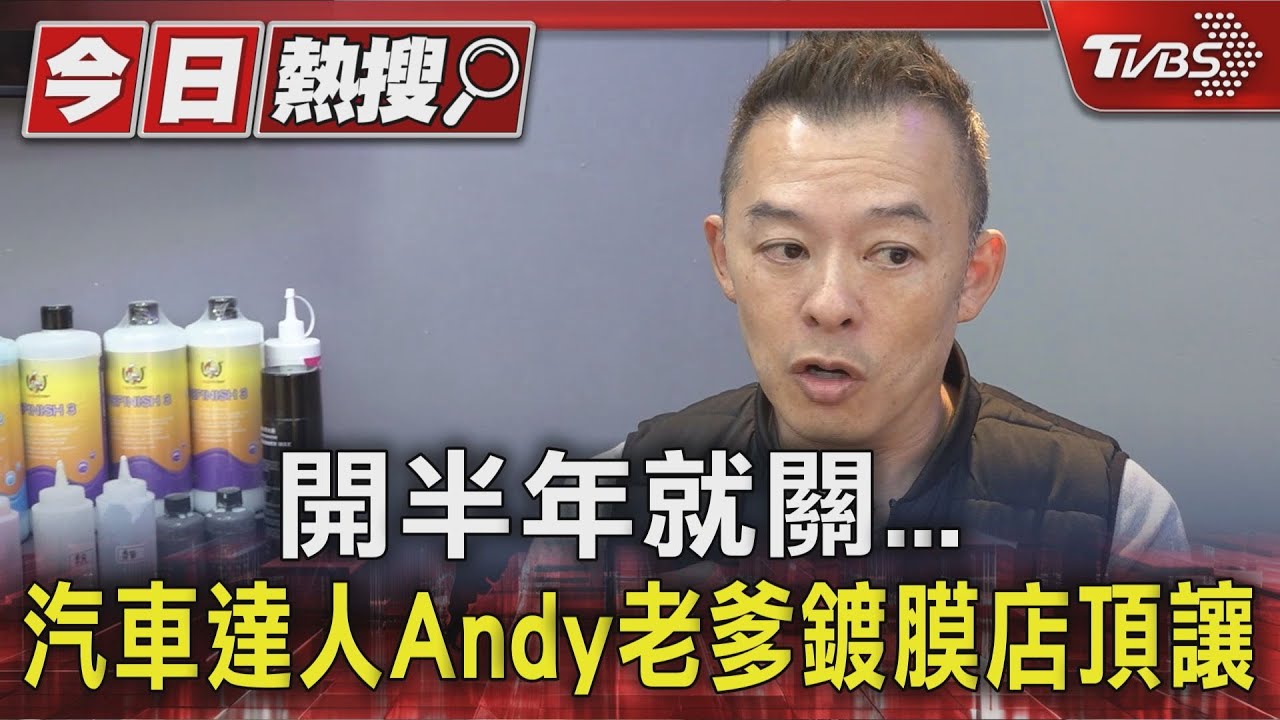開半年就關! 汽車達人Andy老爹鍍膜店頂讓