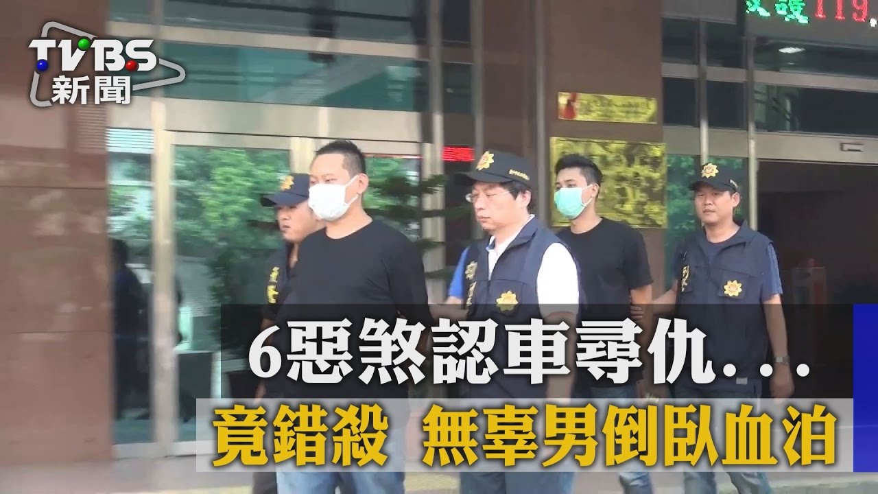6惡煞認車尋仇...竟錯殺　無辜男倒臥血泊