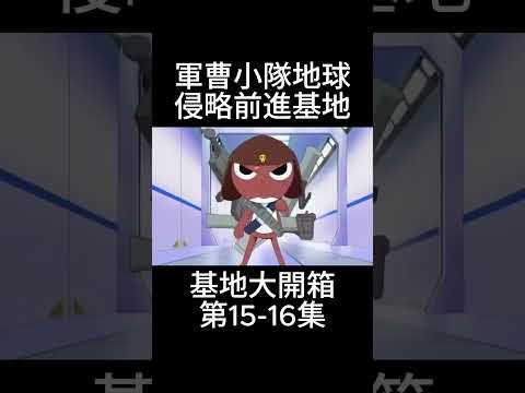 🌟【開箱】軍曹小隊地球侵略前進基地大開箱！！神秘入侵者來襲？！ #軍曹是也 #動漫解說 #動漫 #keroro軍曹 #anime #搞笑 #動畫 #二次元 #keroro