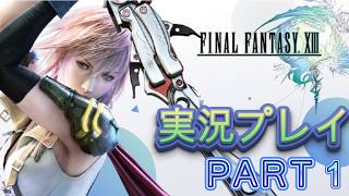ファイナルファンタジー１３　実況プレイ　PART1
