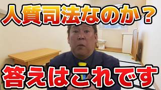 【立花孝志】人質司法なのか？答えはこれです！！