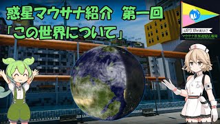 惑星マウサナ紹介「第一回：この世界について」【架空世界】