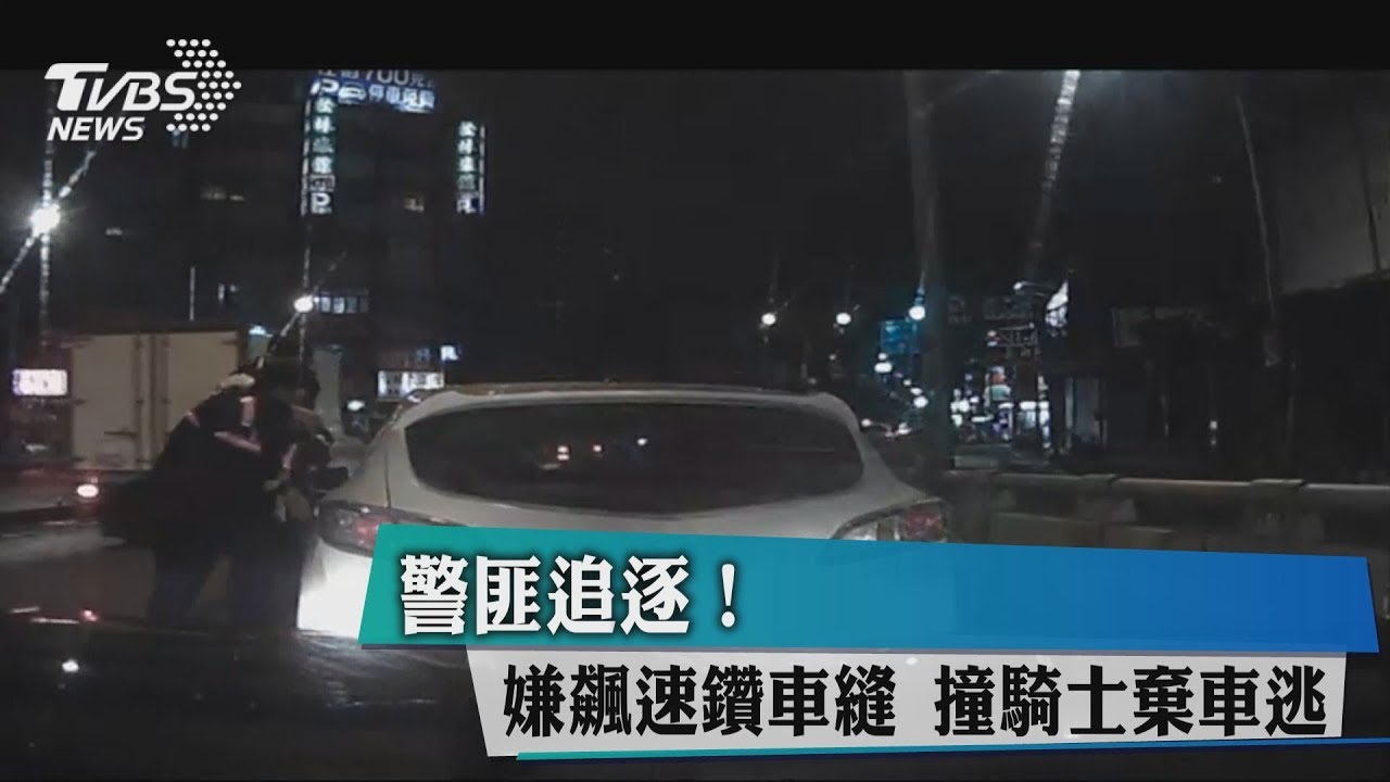 警匪追逐!嫌飆速鑽車縫 撞騎士棄車逃