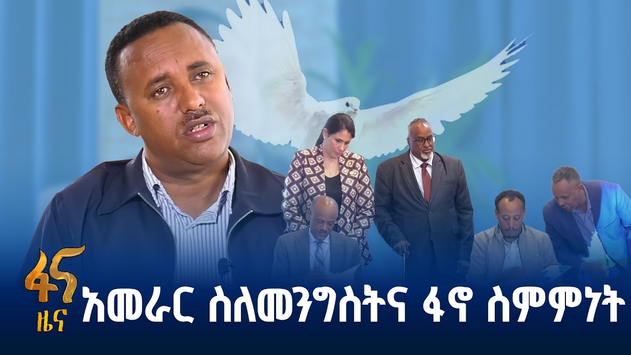 ህዝብን ያስቀደመ የሰላም መንገድ