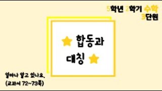 [온라인 수업] 5학년 2학기 수학 3단원 - 6  얼마나 알고 있나요