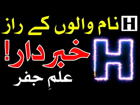 H Name Walon K Raaz ilm e jafar Astrology Mehrban Ali ح ھ نام Naam Se Insan Ka Mizaj