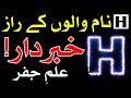 H Name Walon K Raaz Ilm E Jafar Astrology Mehrban Ali ح ھ نام Naam Se Insan Ka Mizaj