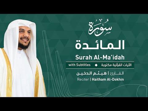 تلاوة سورة المائدة بصوت القارئ الشيخ هيثم الدخين | Surah Al-Ma'idah Recitation