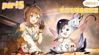 【ゆっくり実況】本日もポヨンと！錬金日和２ part5【ライザのアトリエ２】