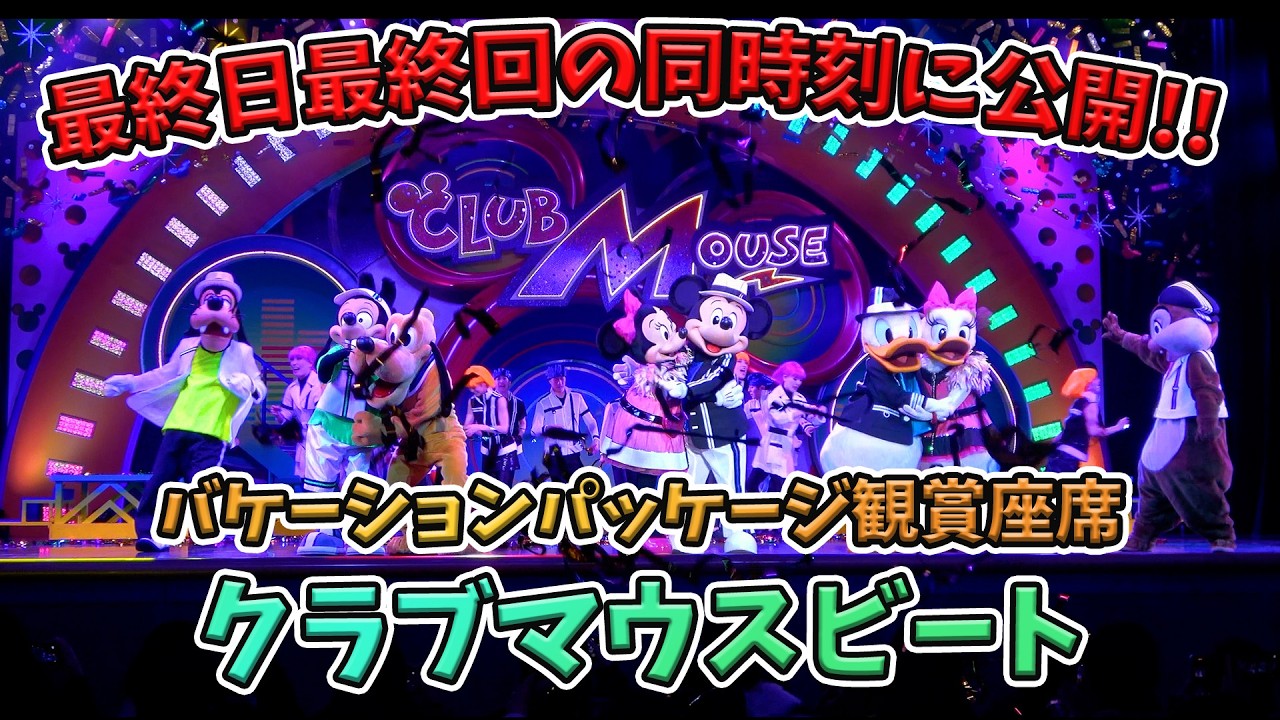 【高画質！】最後にみんなで一緒に見ようクラブマウスビート！／東京ディズニーランド
