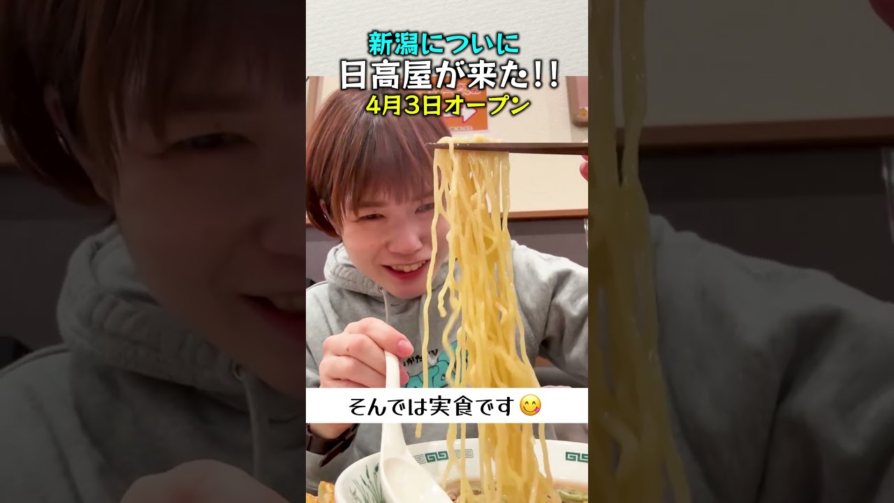 新潟についに日高屋が来たよ！新潟駅万代口からすぐ熱烈中華食堂だよ！ #ラーメン #にいがたtv #新潟