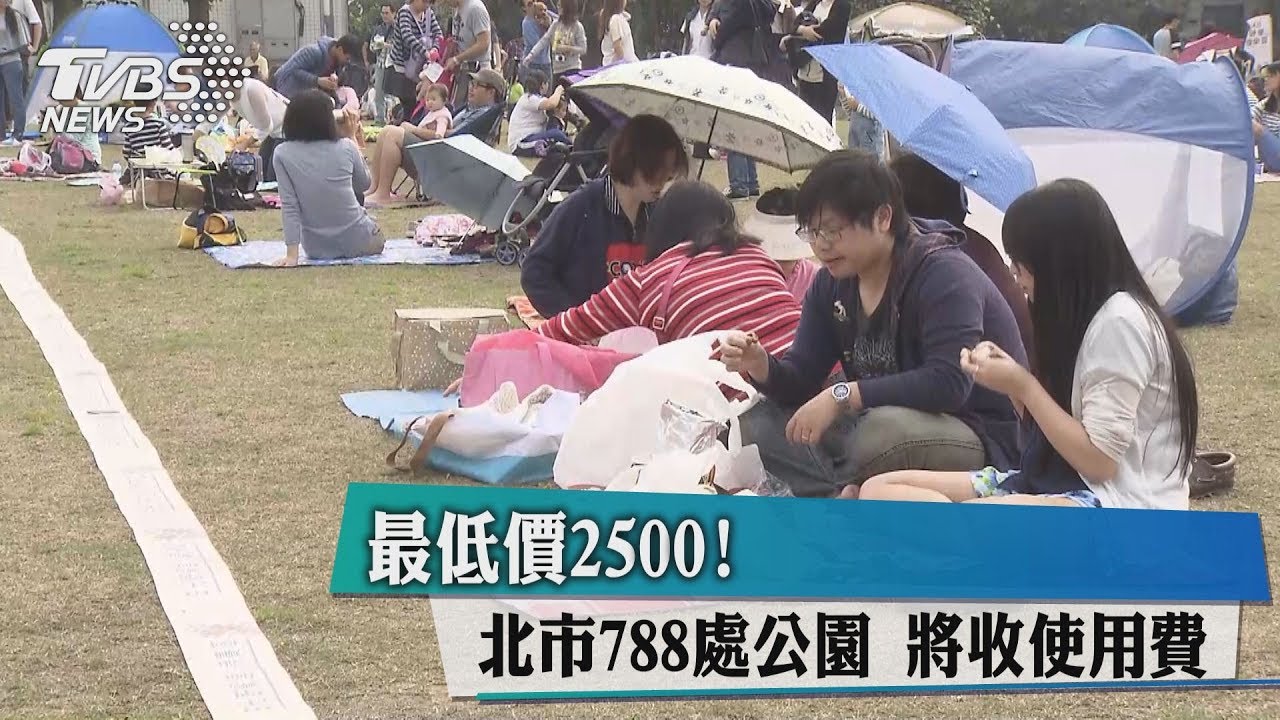 最低價2500!北市788處公園 將收使用費