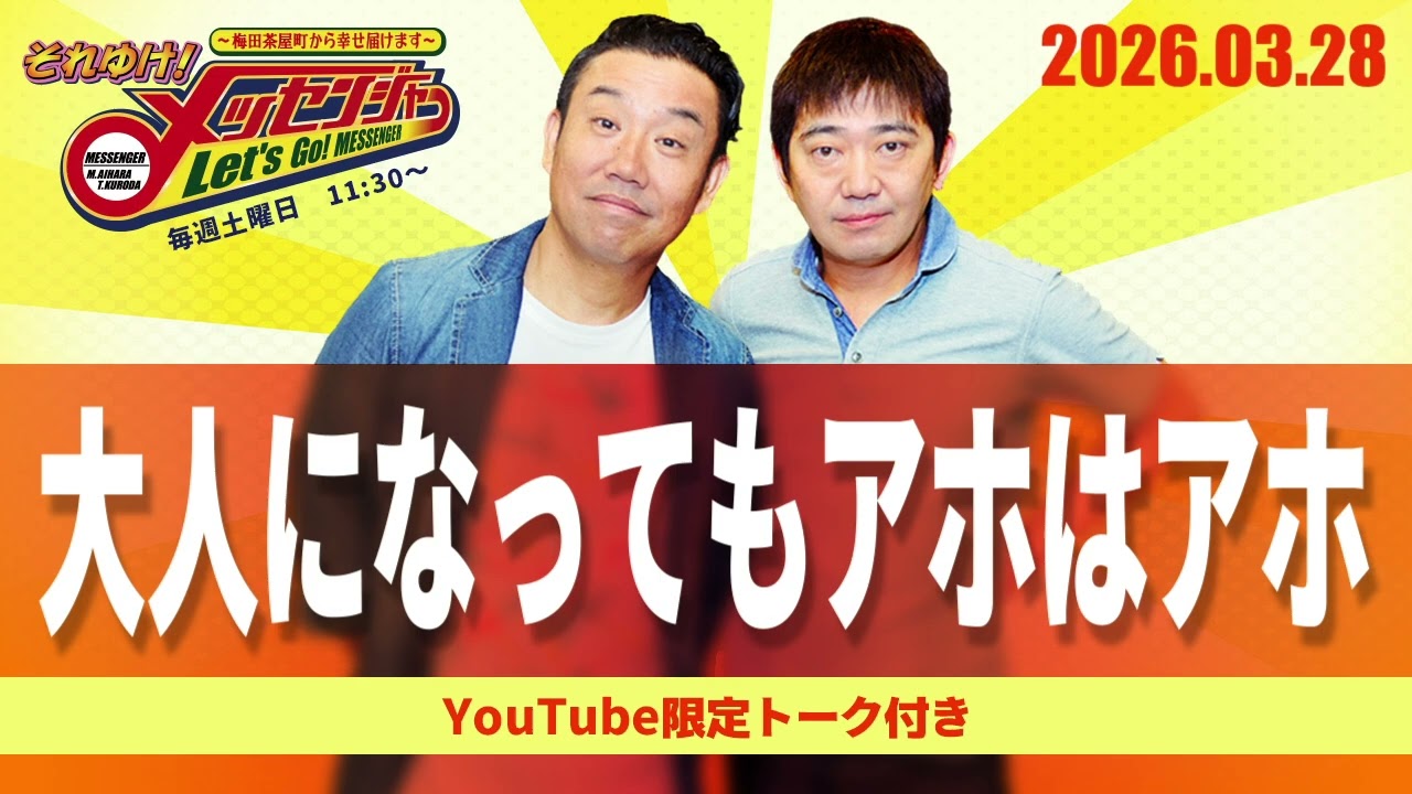 2026.3.28OA それゆけ！メッセンジャー【大人になってもアホはアホ】