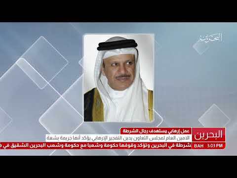 البحرين الأمين العام لمجلس التعاون لدول الخليج العربية يدين التفجير الإرهابي بمملكة البحرين