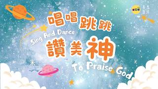 唱唱跳跳讚美神