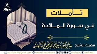 صورة 12- تأملات في سورة المائدة