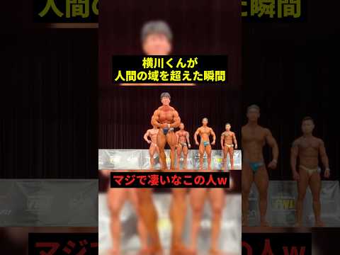 横川くんが人間の域を遥かに超えた瞬間#すごい #筋肉 #shorts