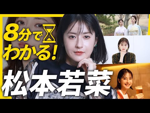 【8分でわかる松本若菜】芸能人から直接スカウト?週8バイトも経験した遅咲きの実力派女優【わたしの宝物】