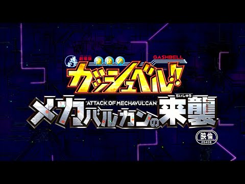Gekijouban Konjiki no Gash Bell!!: Mechavulcan no Raishuu Mienai Tsubasa Takayoshi Tanimoto