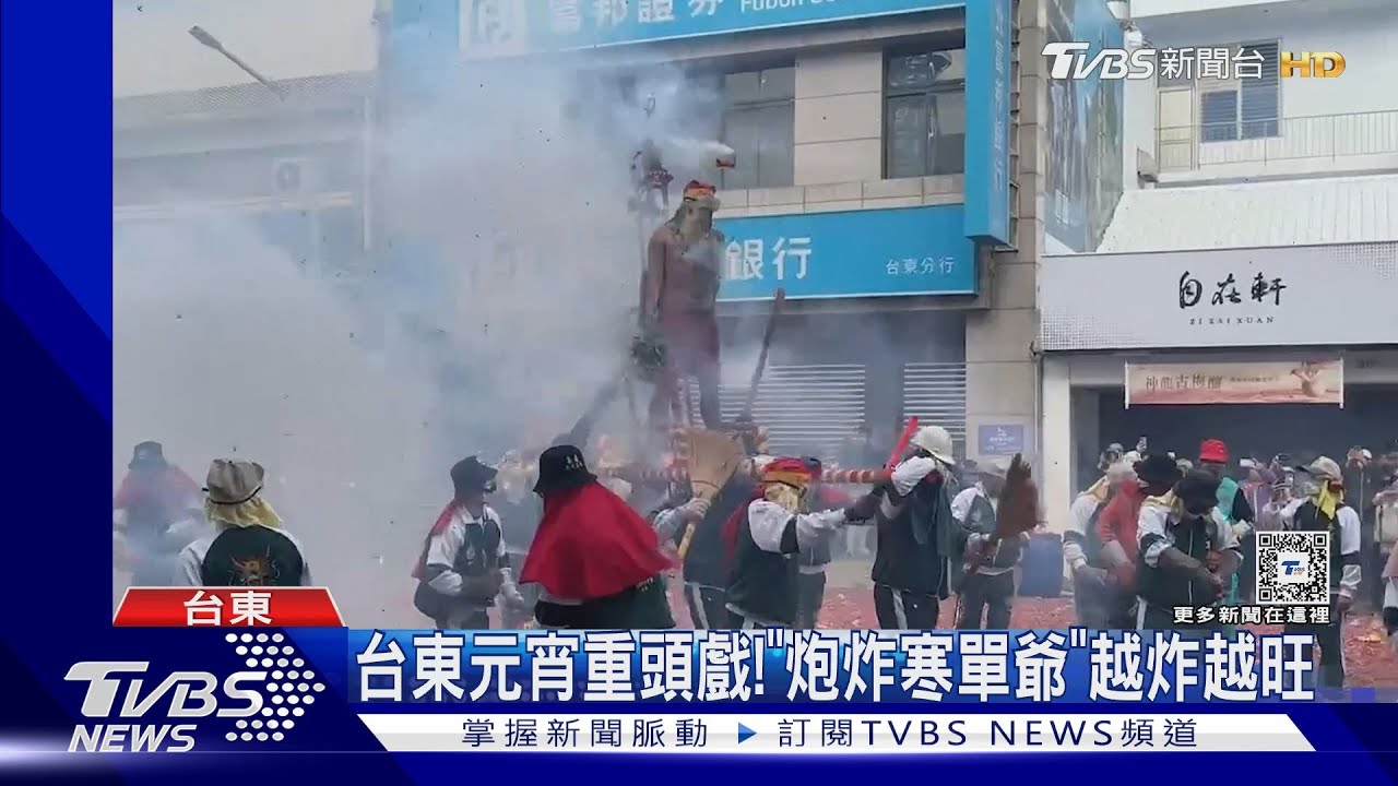 台東元宵重頭戲！　「炮炸寒單爺」越炸越旺