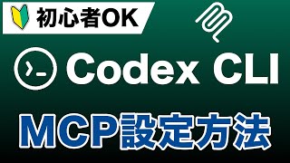 【MCP入門】Codex CLIにContext7を導入！最新ドキュメントを自動取得する設定方法を完全解説